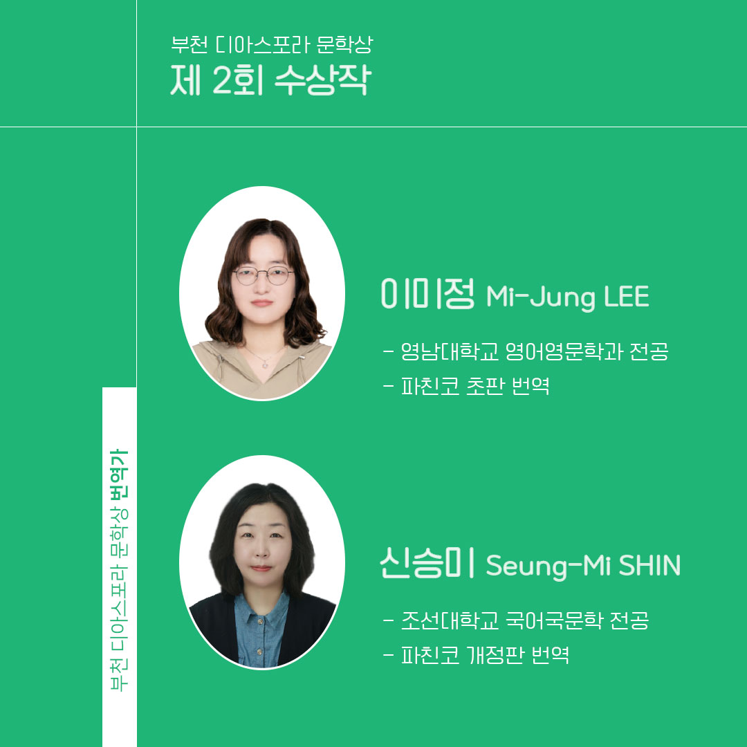 이민진 <파친코>, 제2회 부천디아스포라문학상 수상작으로 선정 